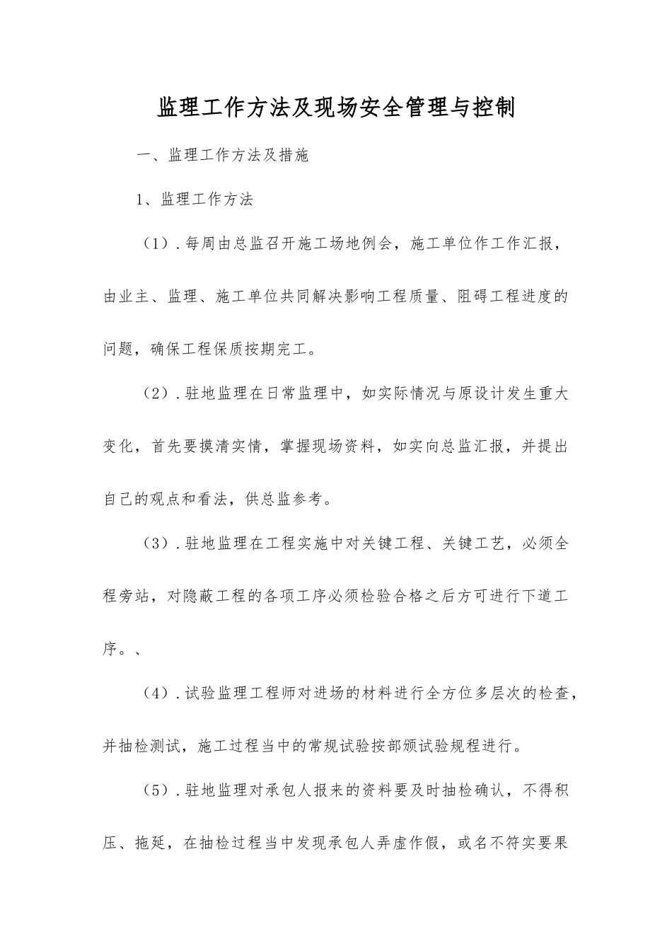 监理工作方法及现场安全管理与控制_第1页