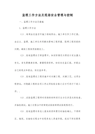 监理工作方法及现场安全管理与控制