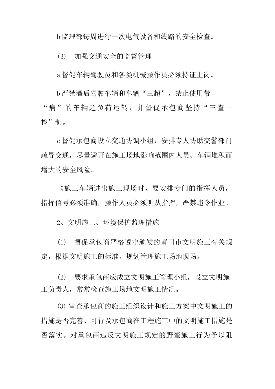 监理工程安全及环境管理、防疫措施_第2页