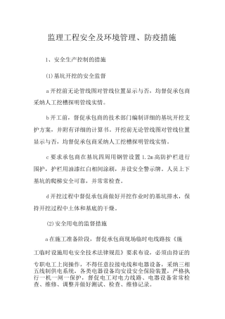 监理工程安全及环境管理、防疫措施
