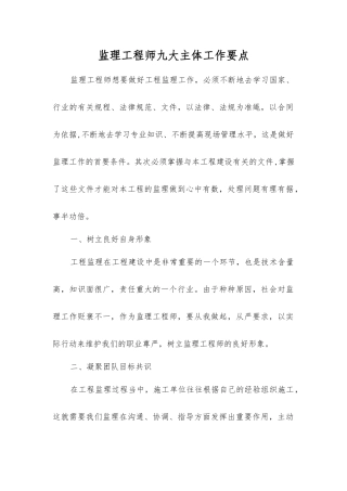 监理工程师九大主体工作要点