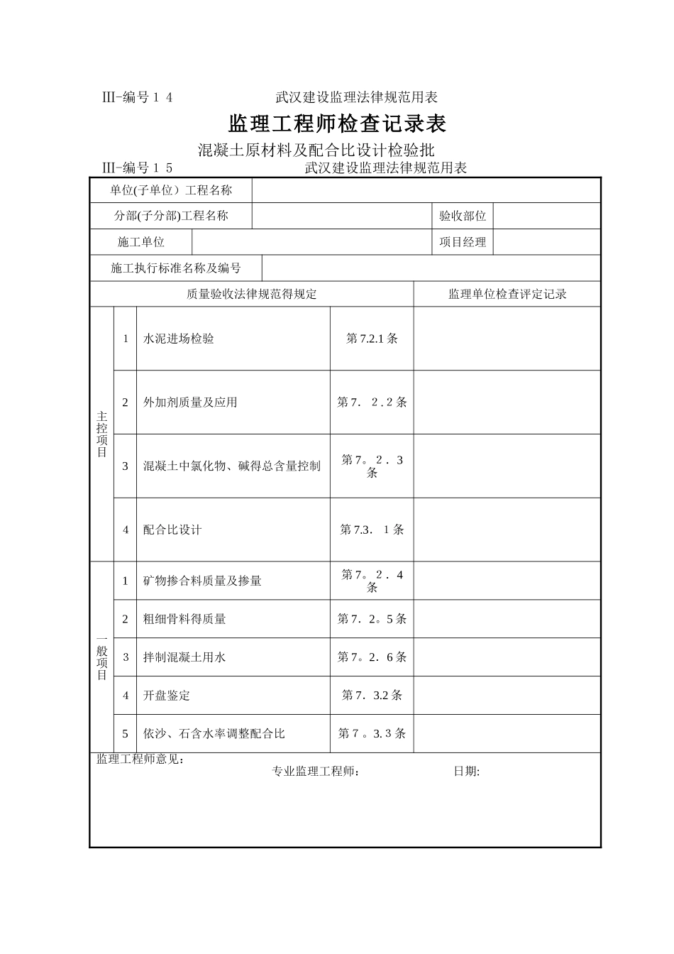 监理工程师检查记录表_第1页