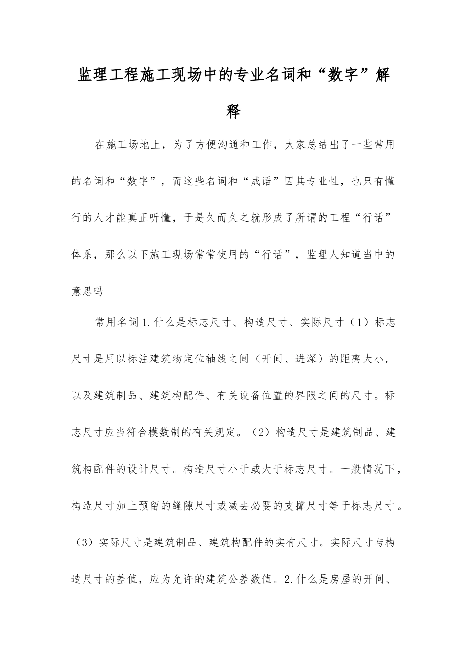 监理工程施工现场中的专业名词和“数字”解释_第1页