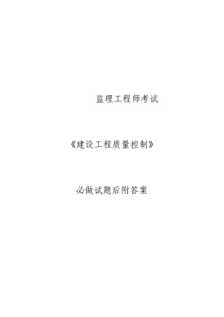 监理工程师考试质量必做试题及答案