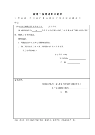 监理工程师通知回复单范本-