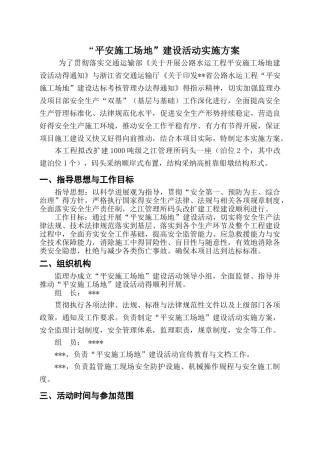 监理平安工地建设活动实施方案