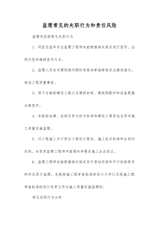 监理常见的失职行为和责任风险