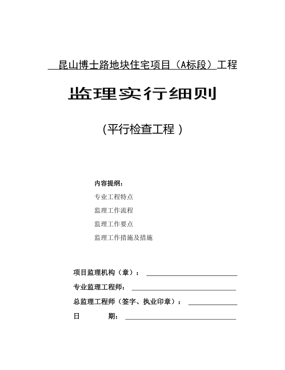 监理平行检验细则_第1页