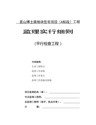 监理平行检验细则