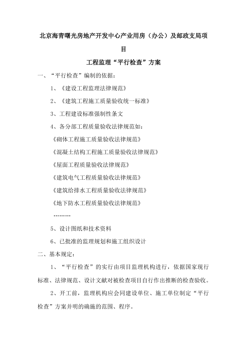 监理平行检验方案_第1页