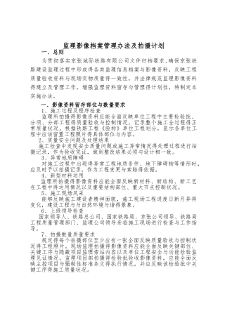 监理影像拍摄实施计划及制度