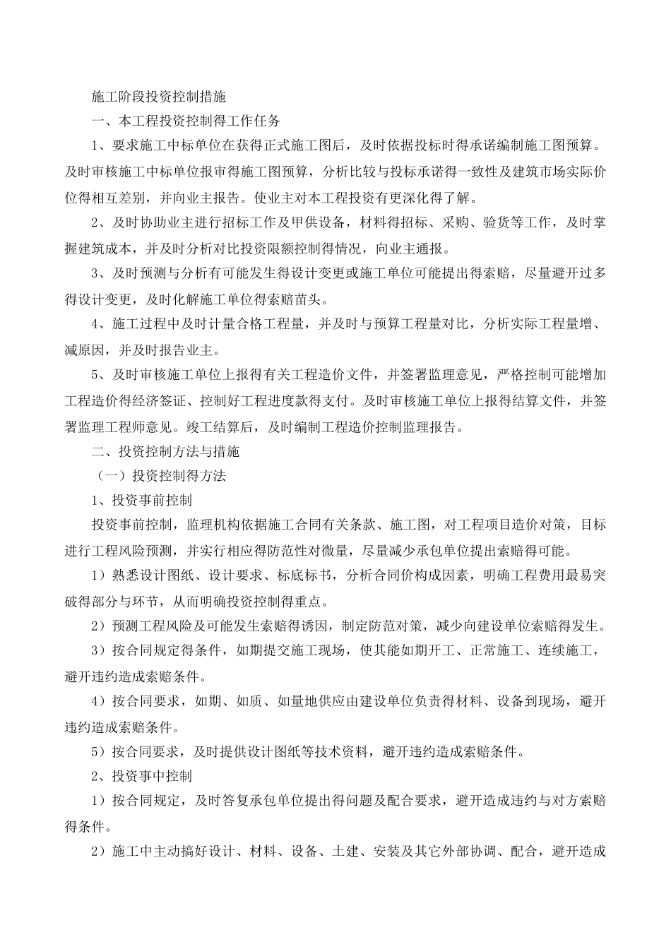 监理投资控制措施_第1页