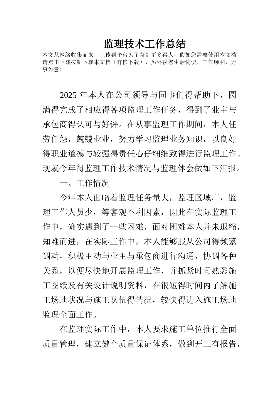 监理技术工作总结_第1页