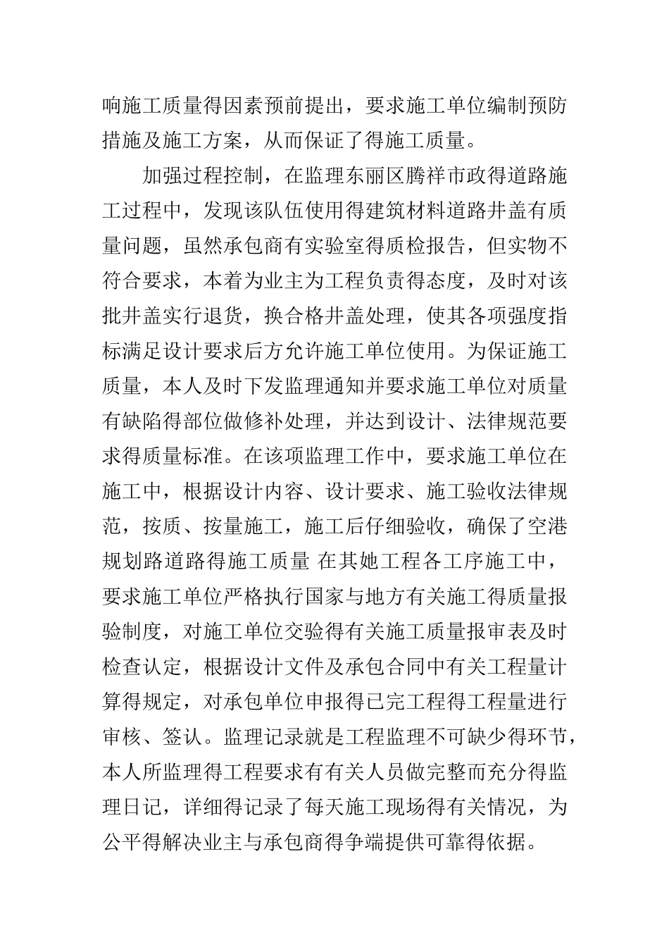 监理技术工作总结_第3页