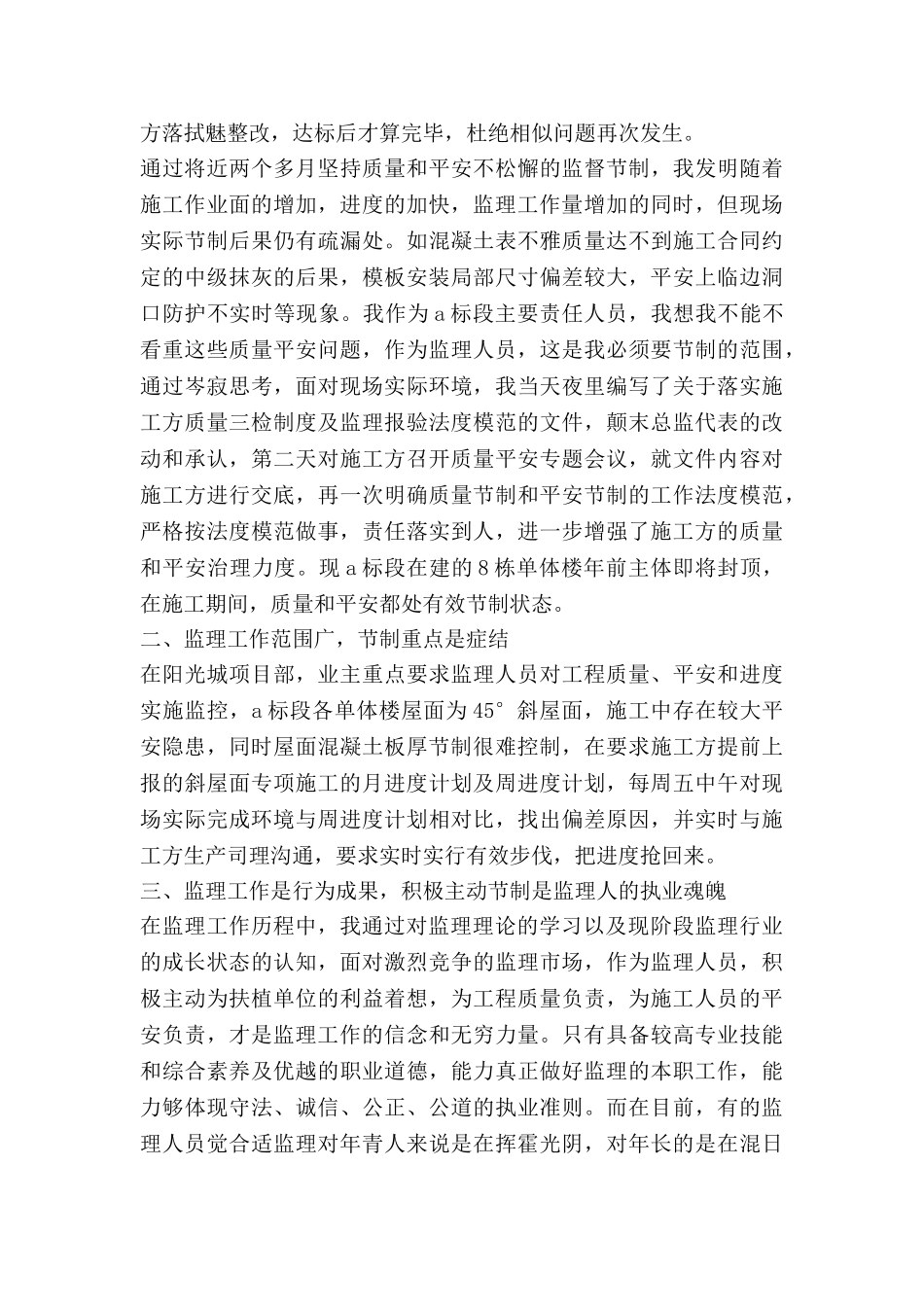监理年度考核个人总结8篇_第3页