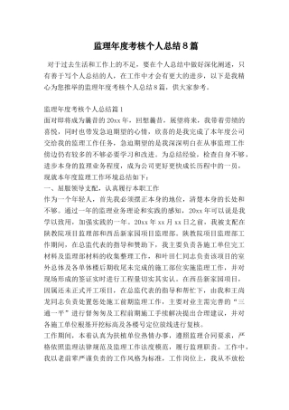 监理年度考核个人总结8篇