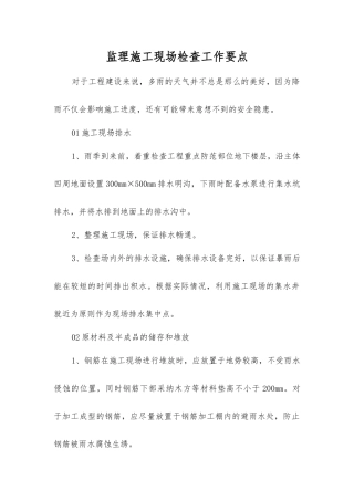 监理施工现场检查工作要点