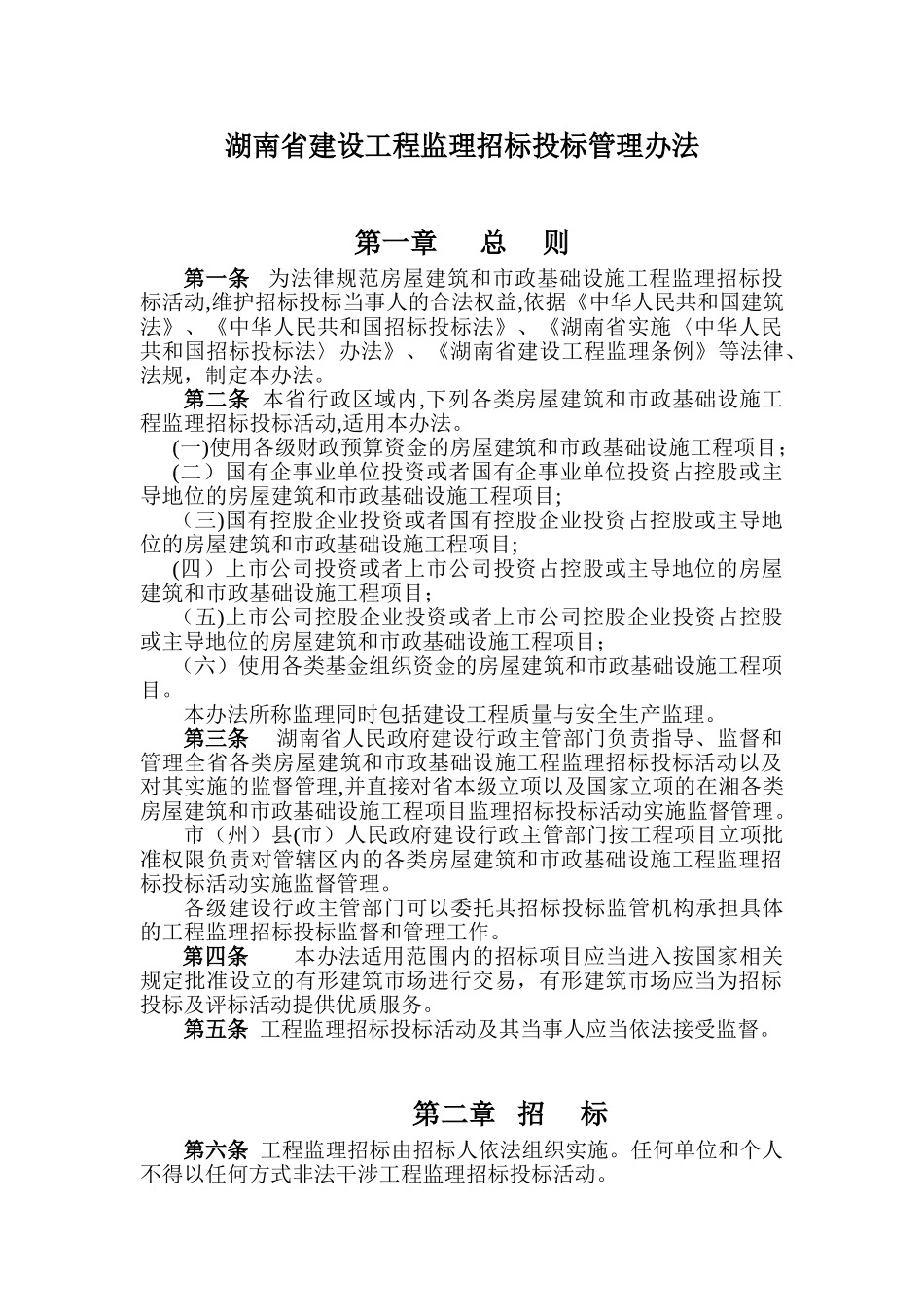 监理招投标管理办法。_第1页