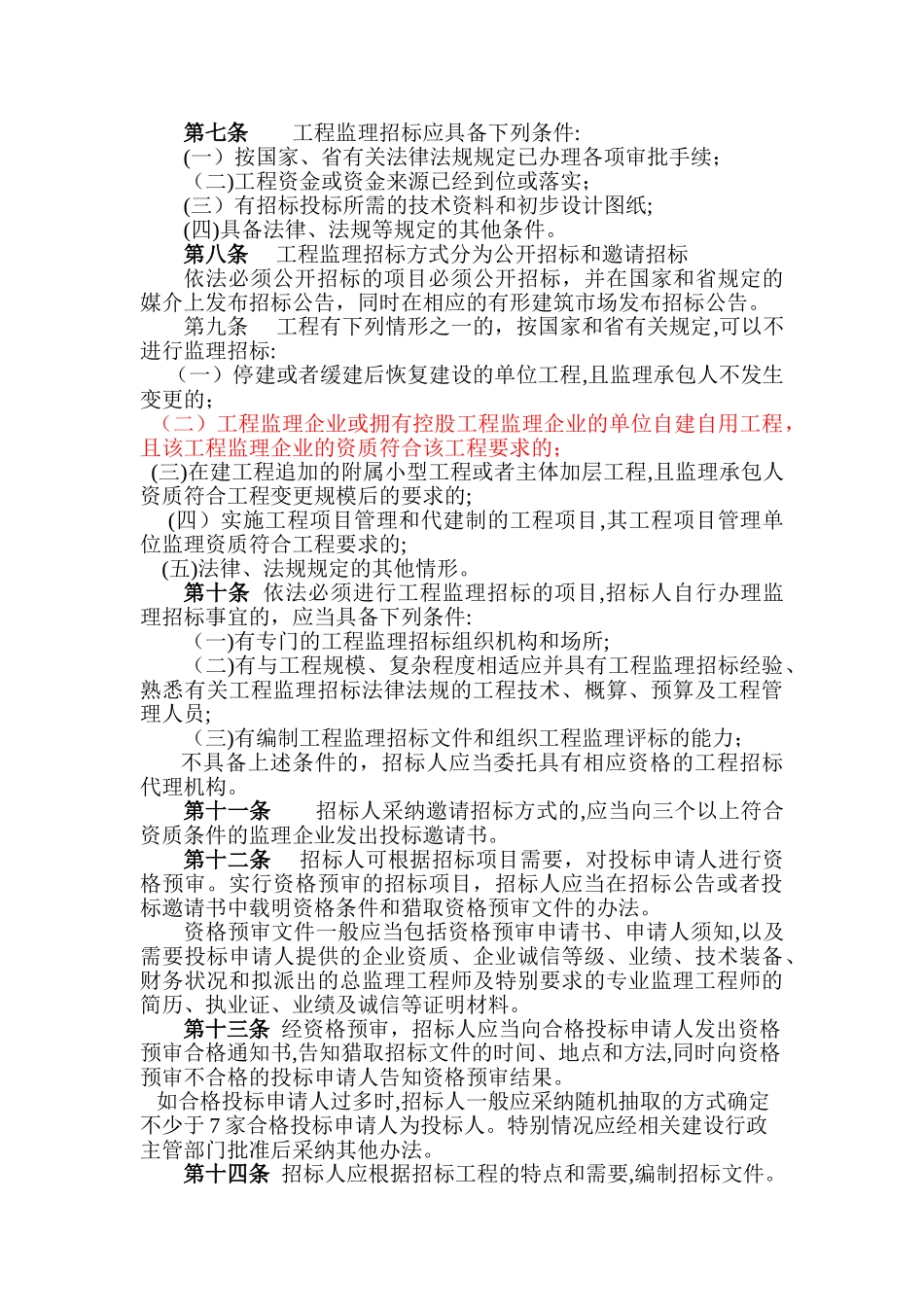 监理招投标管理办法。_第2页