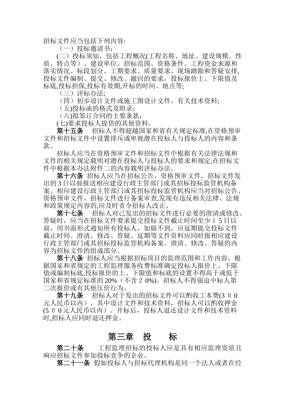 监理招投标管理办法。_第3页