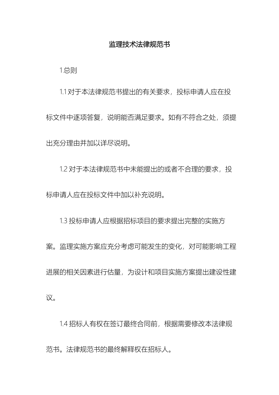 监理技术规范书_第2页