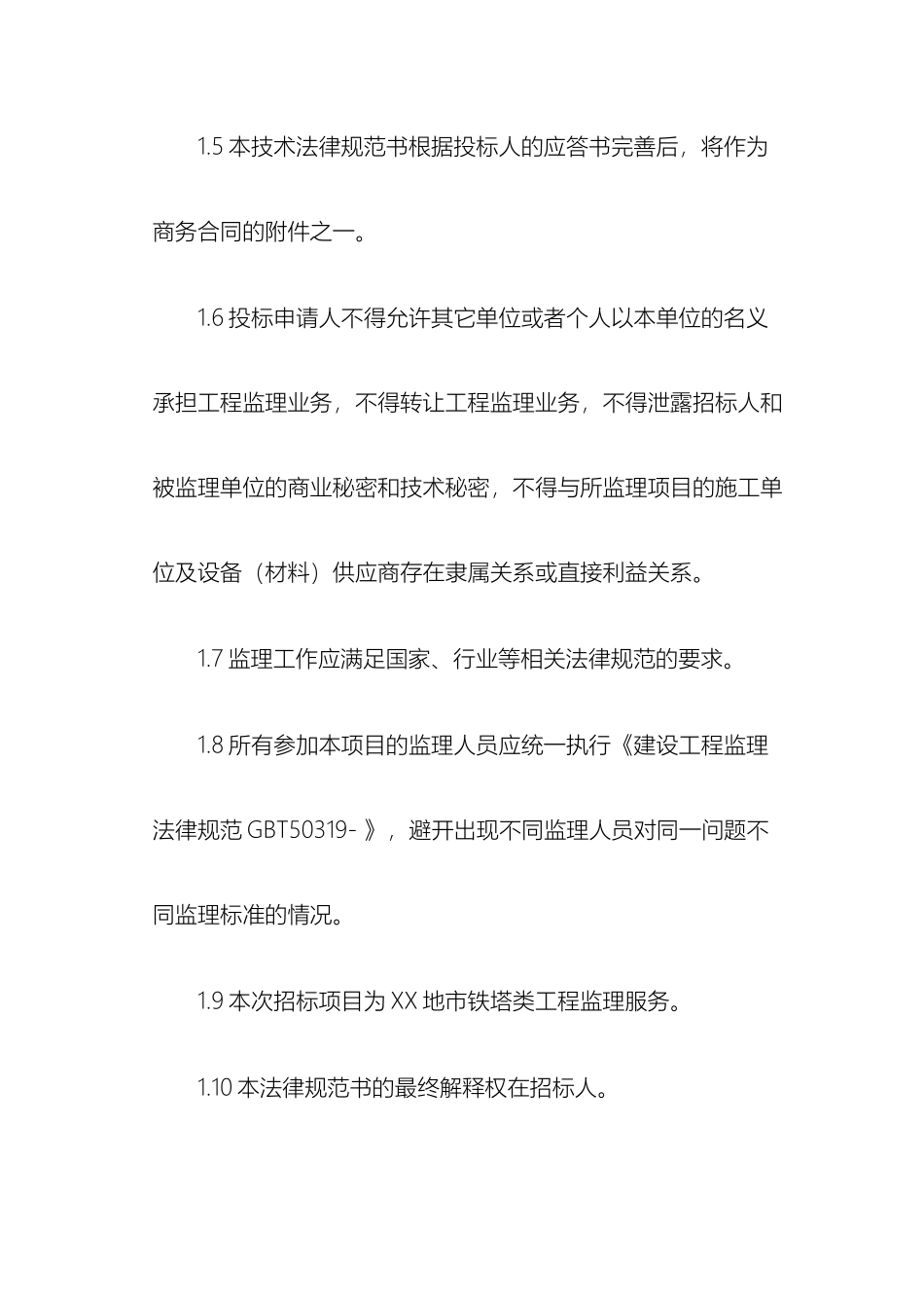 监理技术规范书_第3页