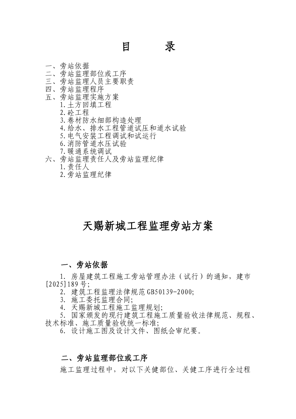 监理旁站方案(天赐新城)_第2页