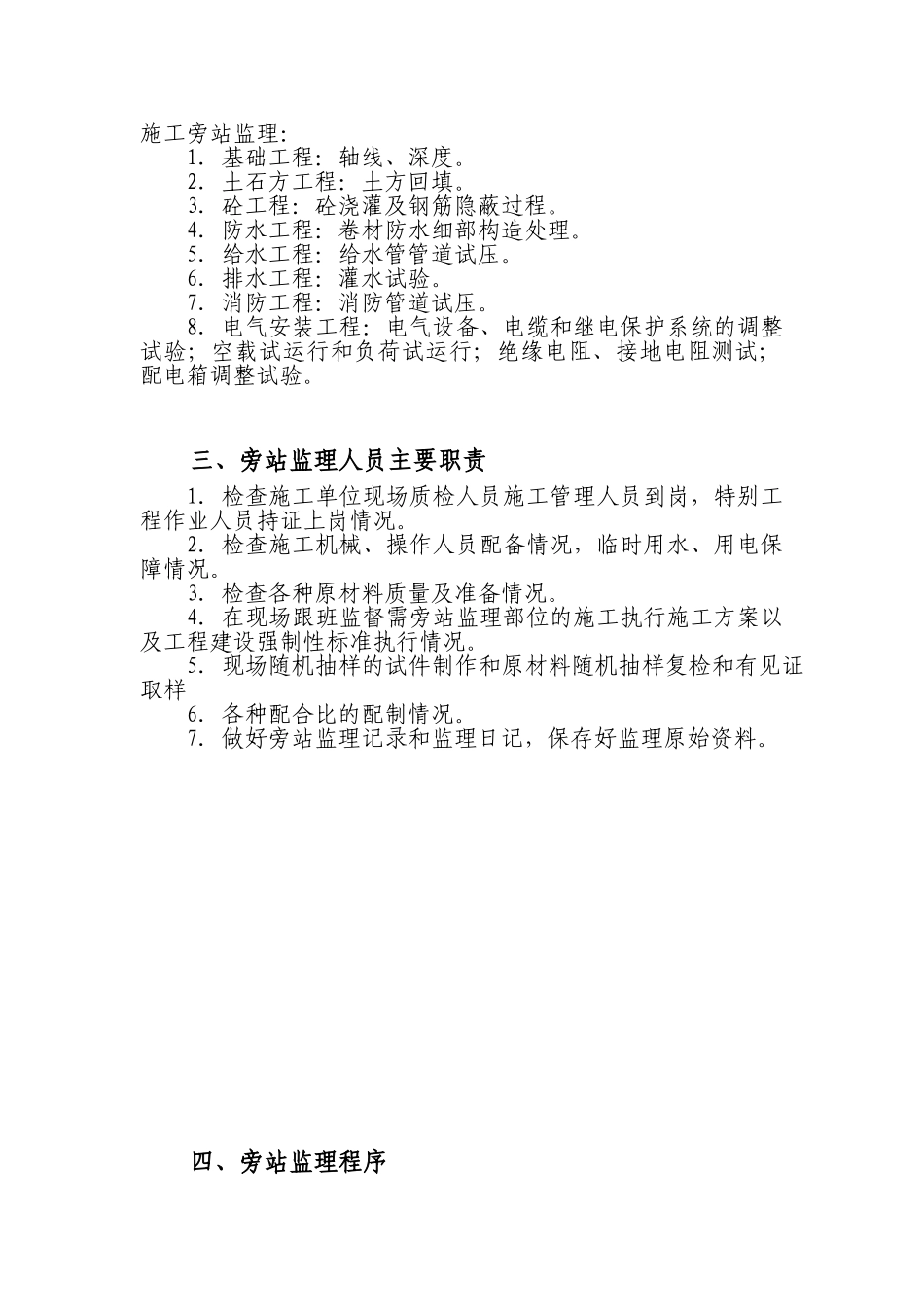 监理旁站方案(天赐新城)_第3页