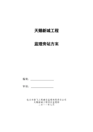 监理旁站方案(天赐新城)