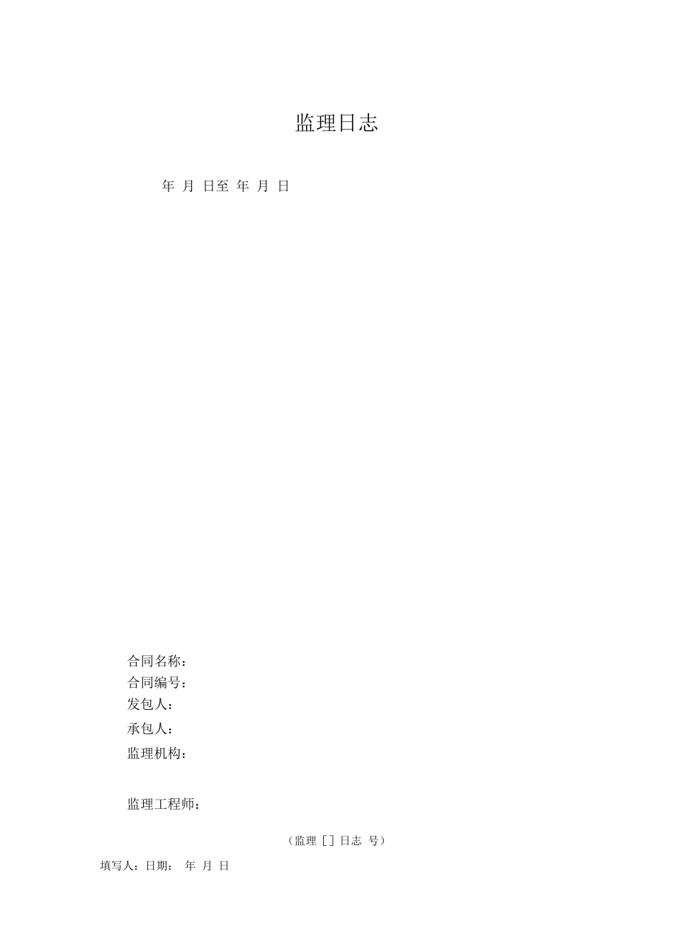 监理日志模板_第1页