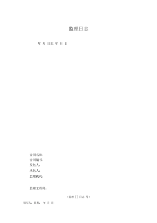 监理日志模板