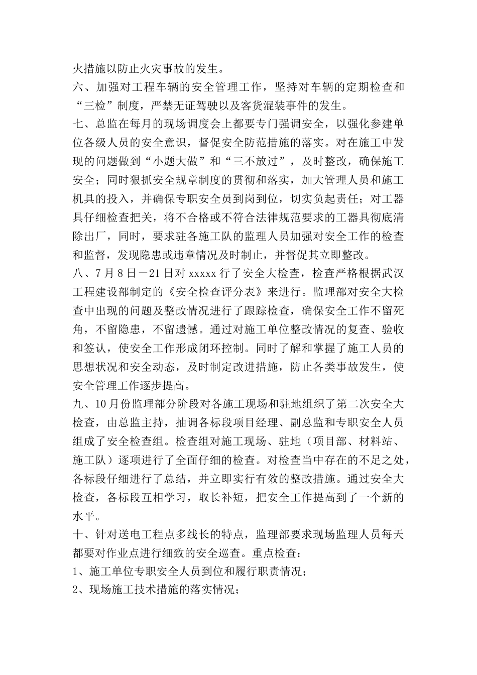 监理月安全工作总结8篇_第2页