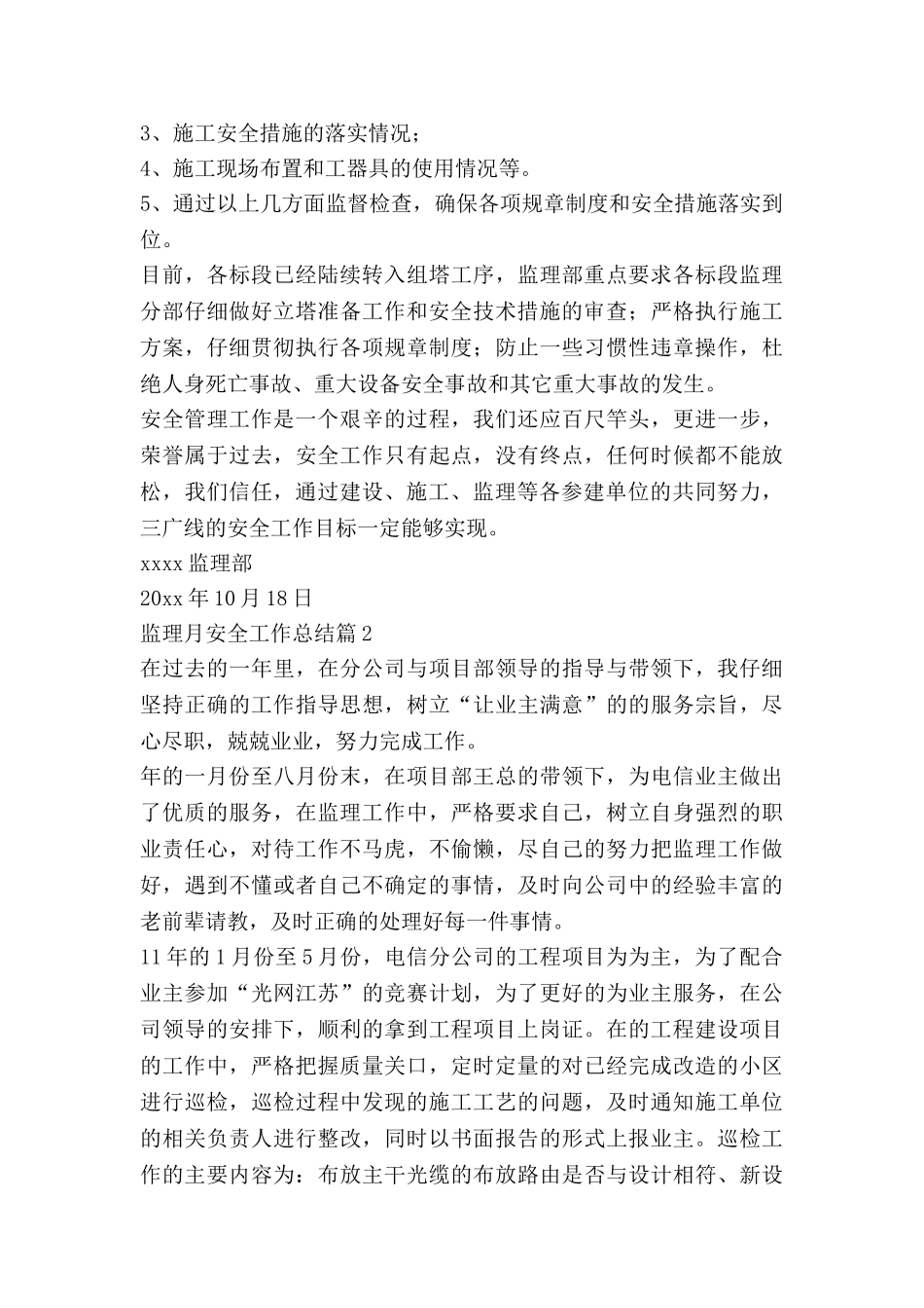 监理月安全工作总结8篇_第3页