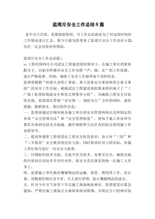 监理月安全工作总结8篇
