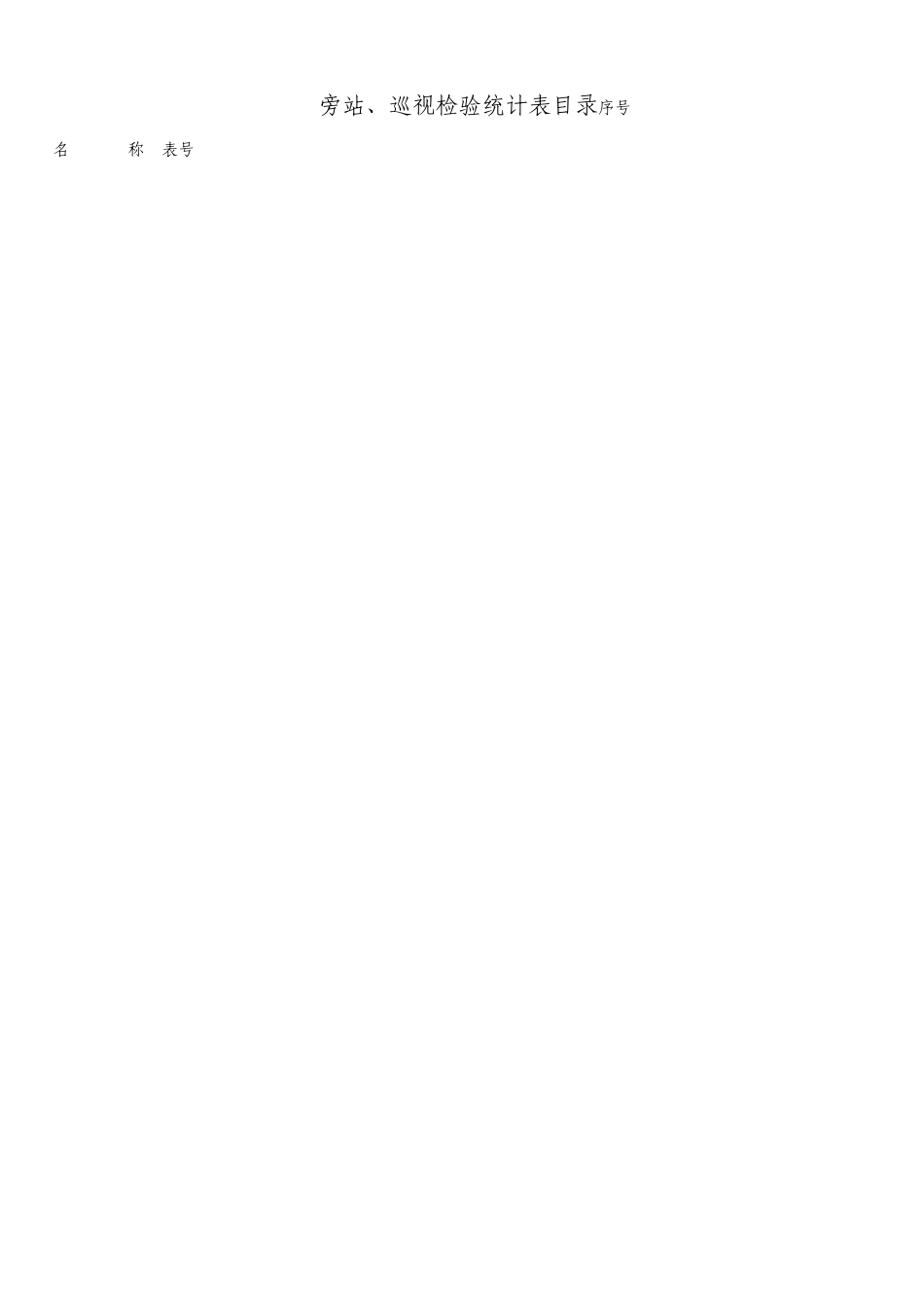 监理旁站记录表汇编_第2页