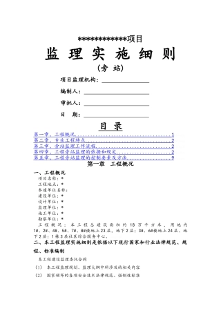 监理旁站实施细则