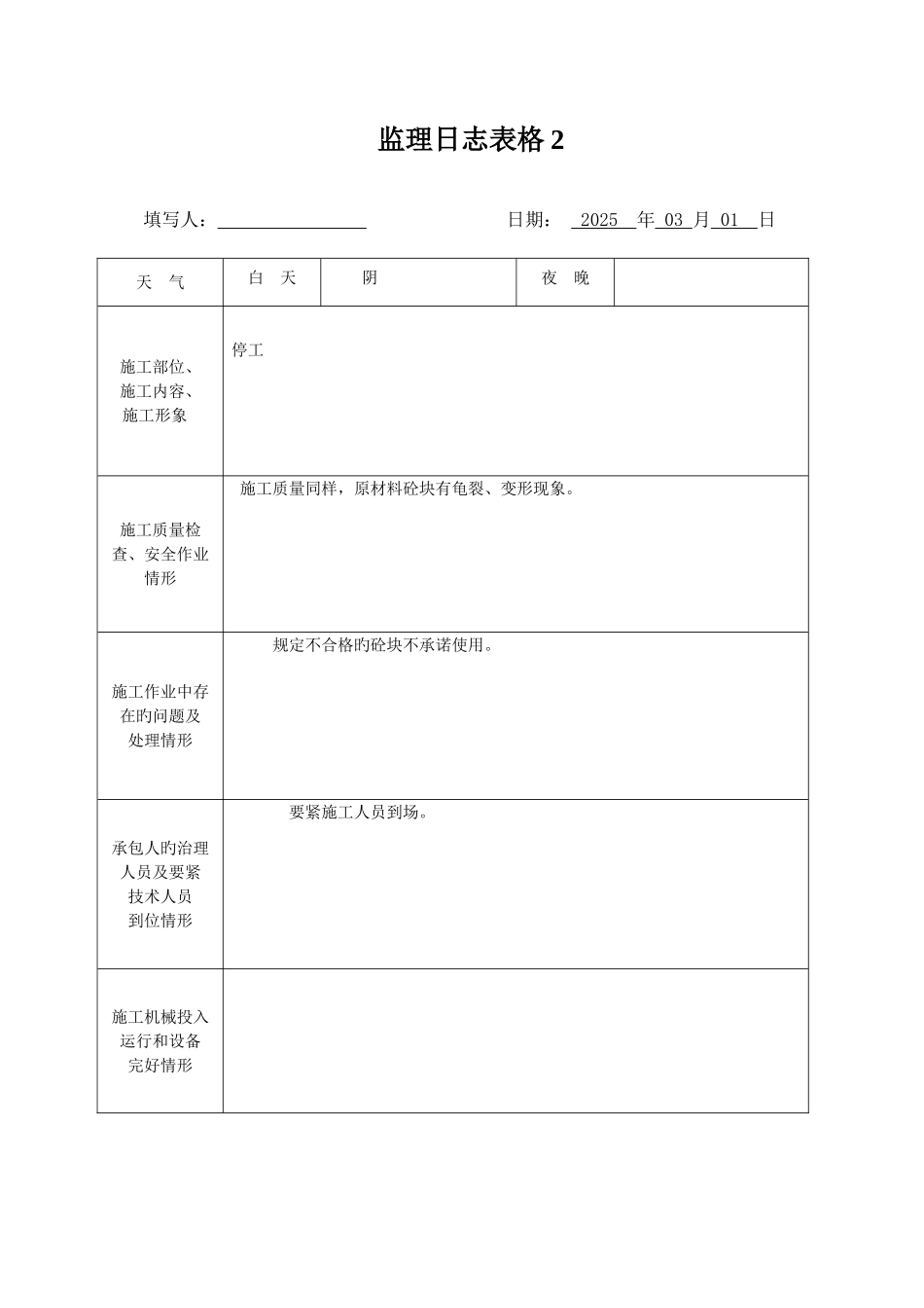 监理日志表格_第1页