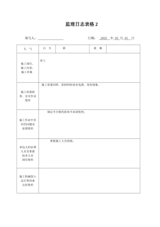 监理日志表格