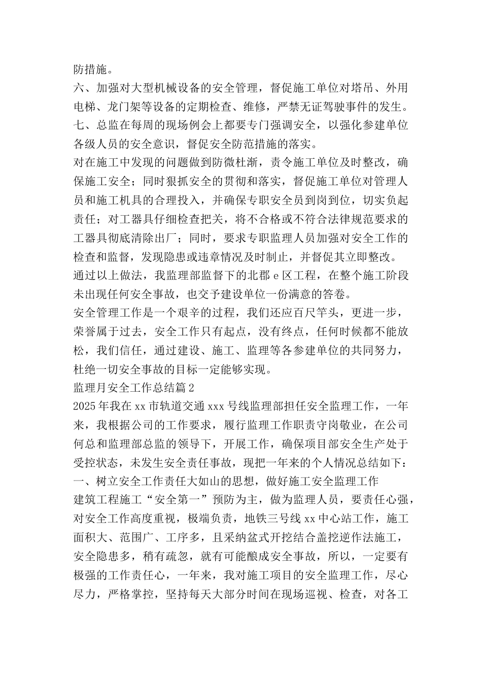 监理月安全工作总结优质5篇_第2页