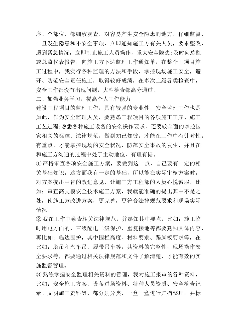监理月安全工作总结优质5篇_第3页