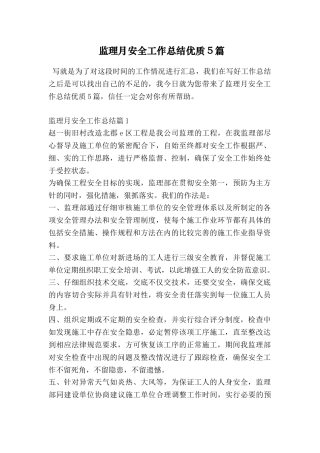 监理月安全工作总结优质5篇