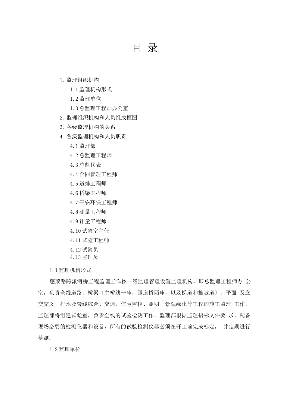 监理机构及部门岗位职责_第1页