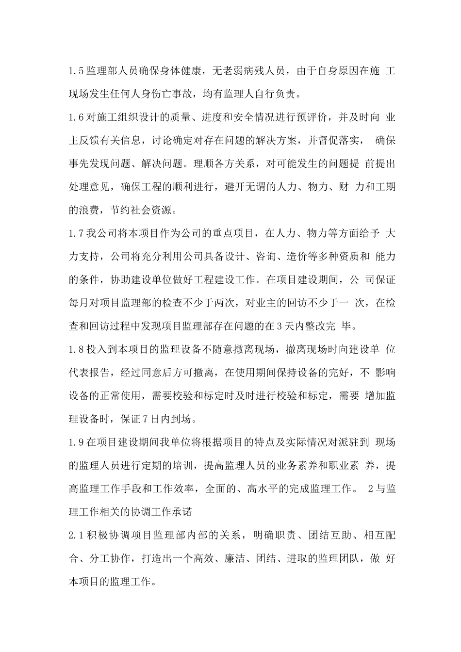 监理服务承诺_第2页