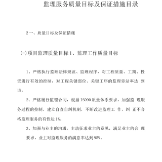 监理服务质量目标及保证措施