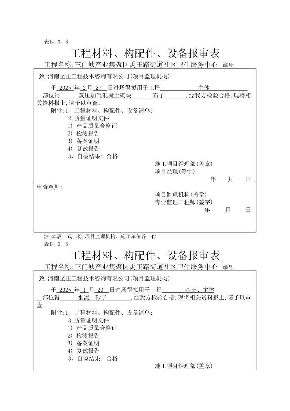 监理材料报验表_第1页