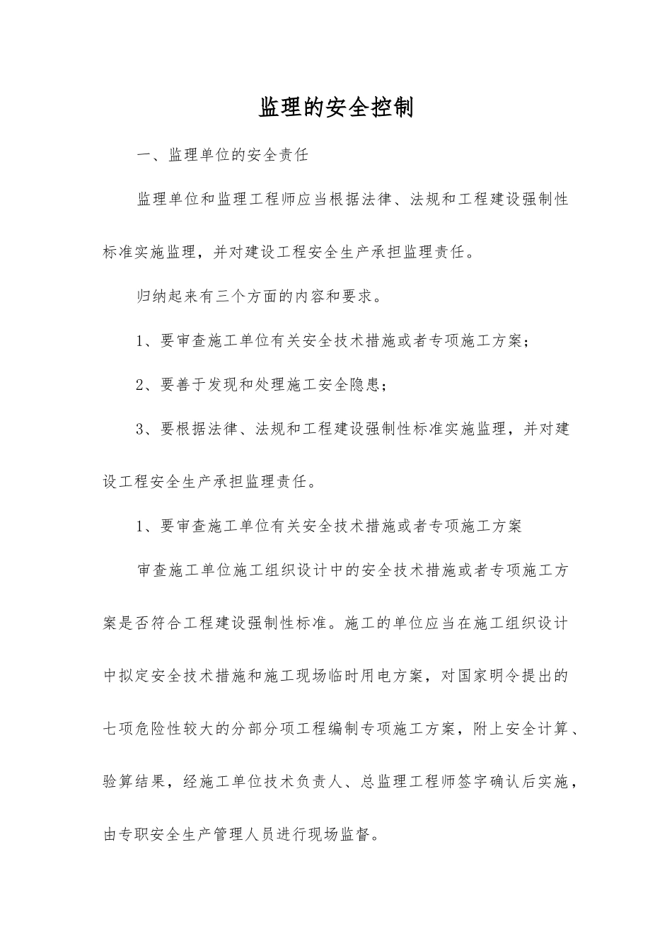 监理的安全控制_第1页