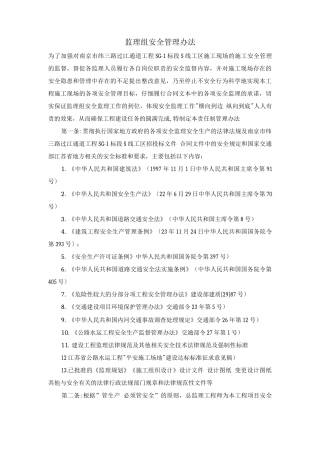 监理组安全管理办法