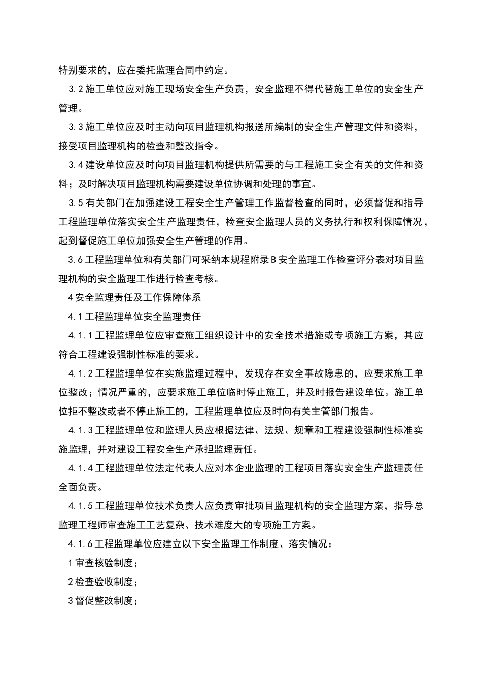 监理组安全监理相关制度_第2页