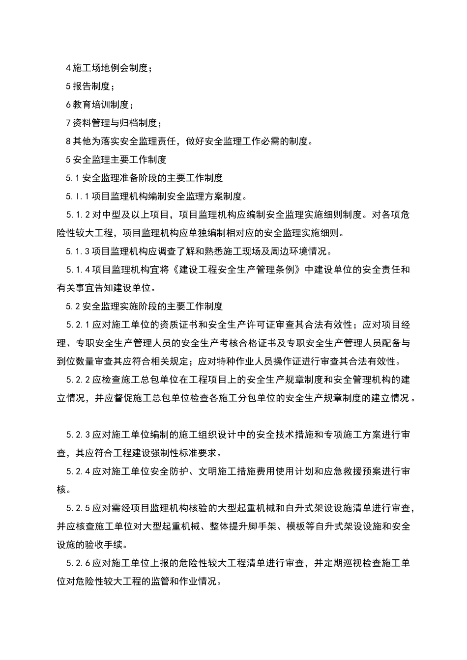 监理组安全监理相关制度_第3页