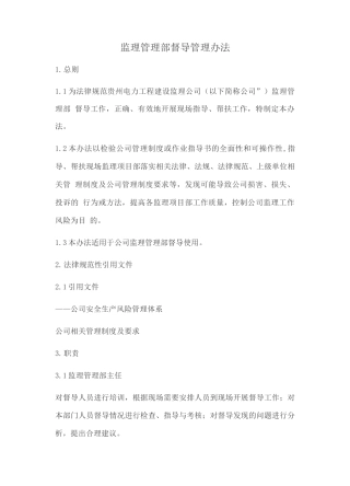 监理管理部督导管理办法